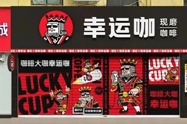 加盟幸运咖，走上咖啡财富的光明坦途！