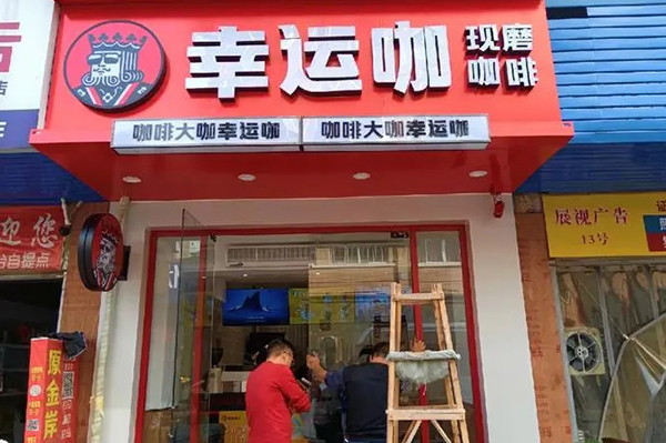幸运咖加盟：开启低成本高回报的财富新征程！