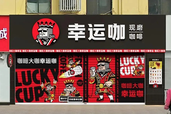 幸运咖加盟，为你的财富蓝图添彩！