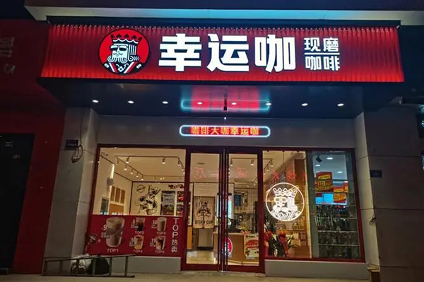 幸运咖加盟，开启财富新征程！