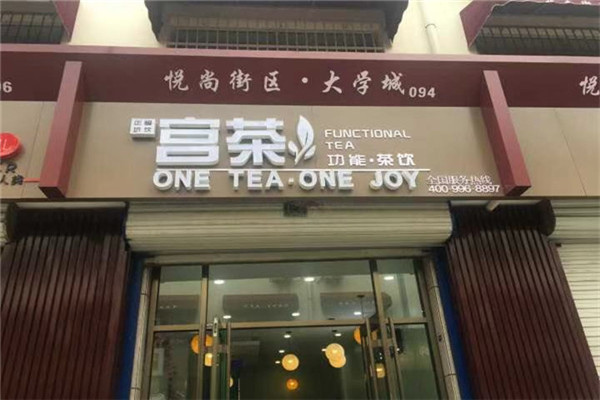 宫茶茶饮加盟店如何做到6平米月入50万的？
