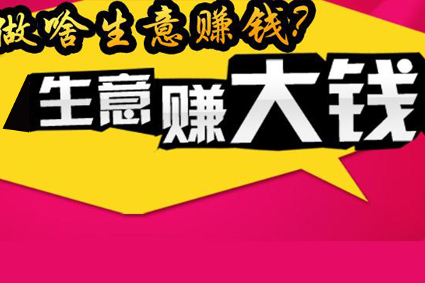 做什么生意赚钱？大部分人都不知道的内幕消息